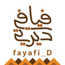فيافي ديرتي