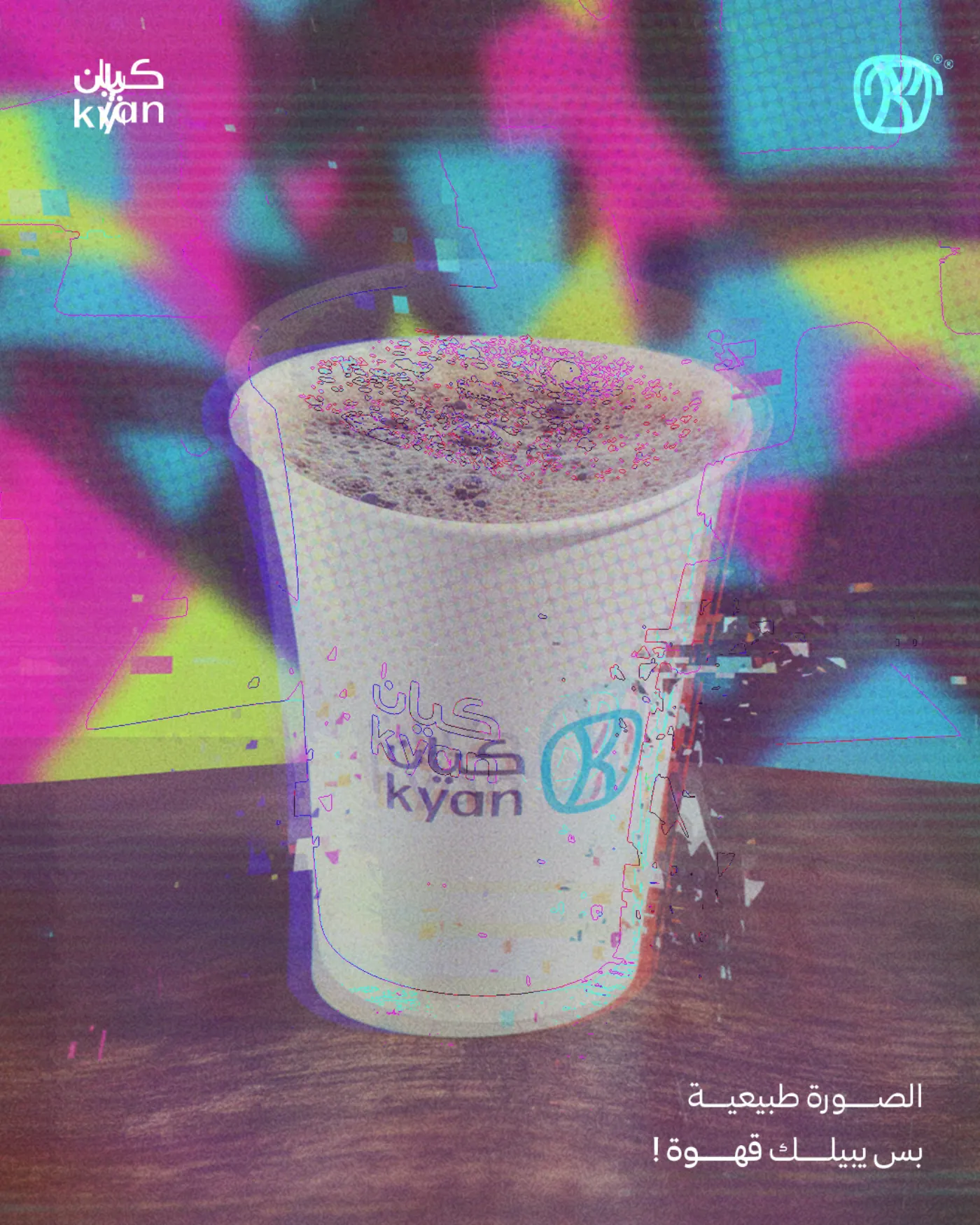 يبيلك قهوة - kyan